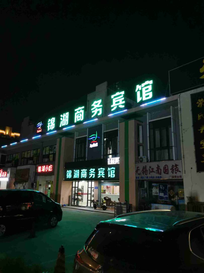 无锡梅园锦湖商务宾馆