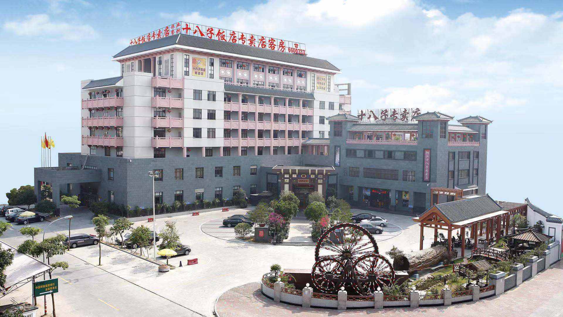 阳江十八子饭店