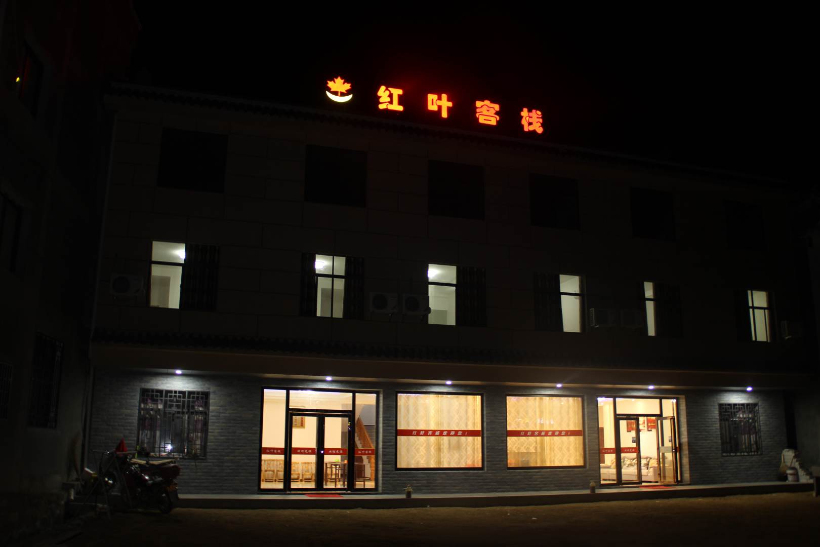 红叶客栈