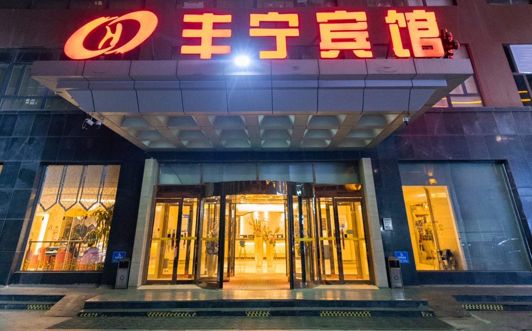丰宁宾馆