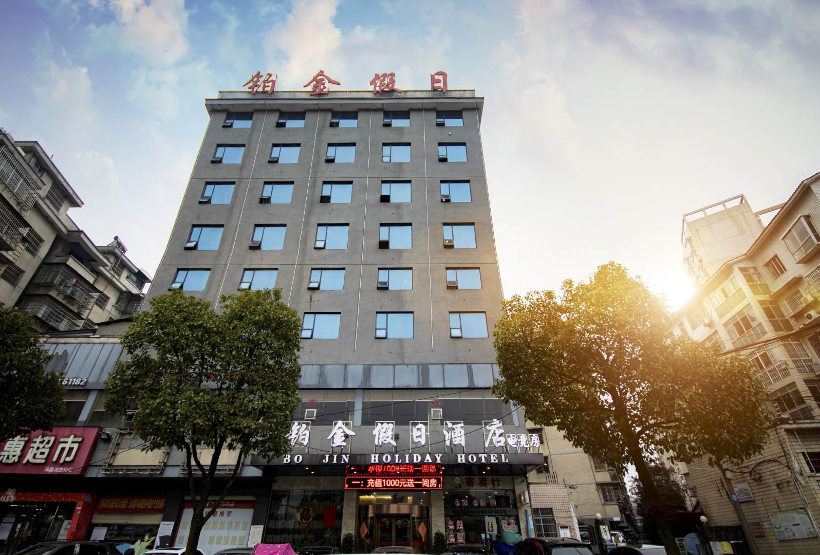 铂金假日酒店