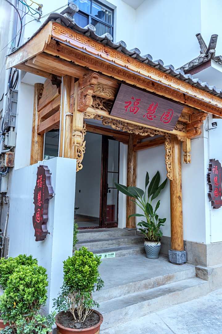 福慧园