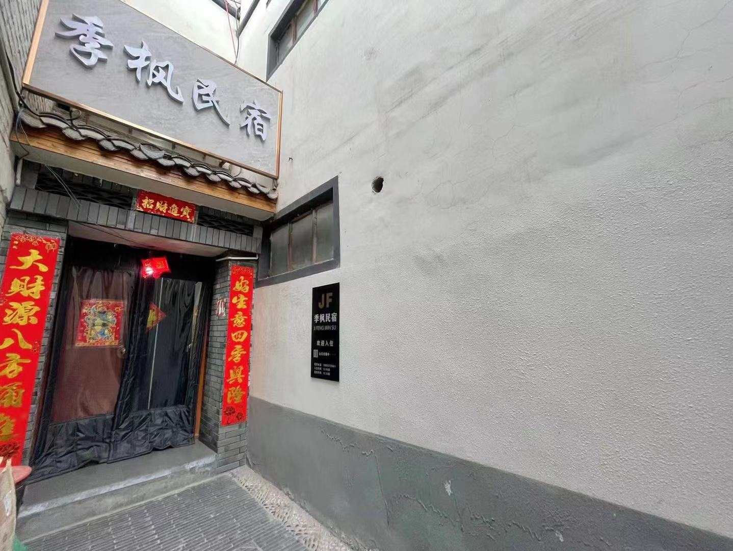 季枫民宿