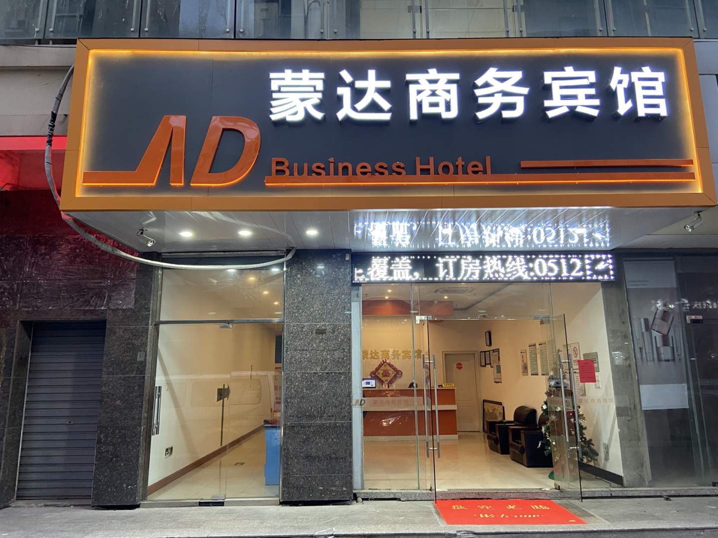 蒙达商务宾馆