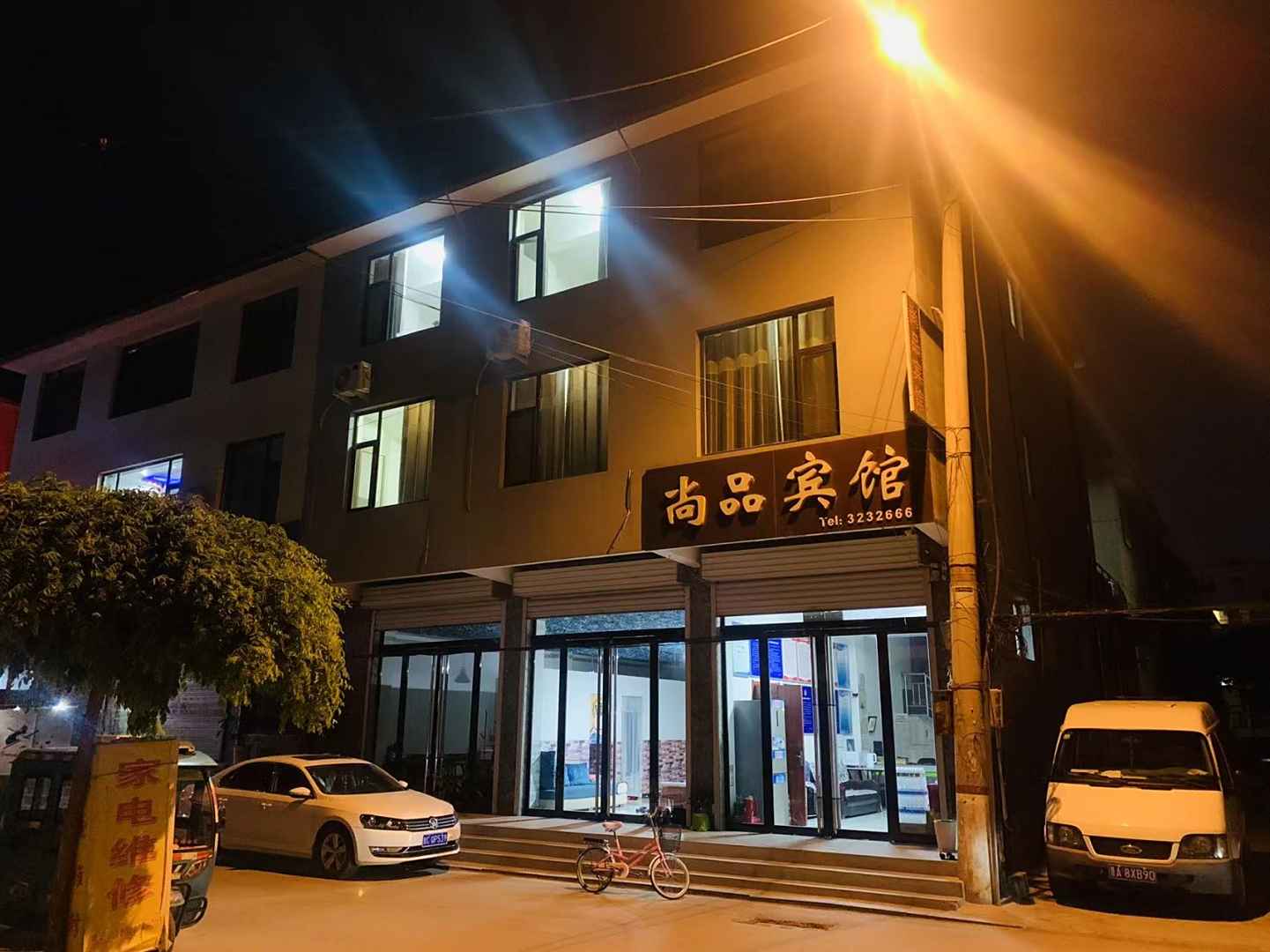 定襄尚品宾馆