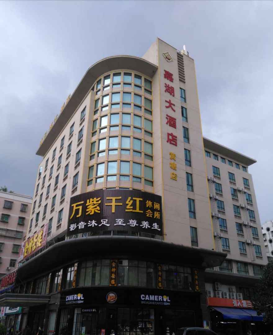 嘉湖国际大酒店(黄塘店)