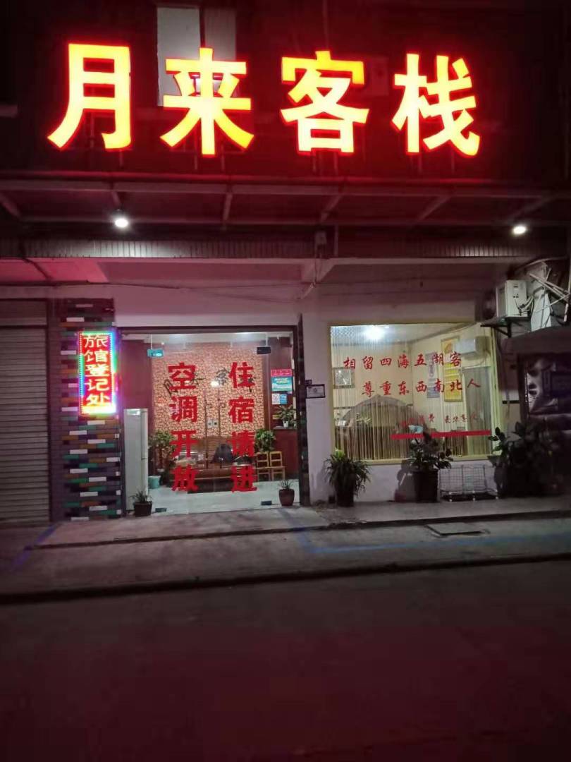 月来客栈