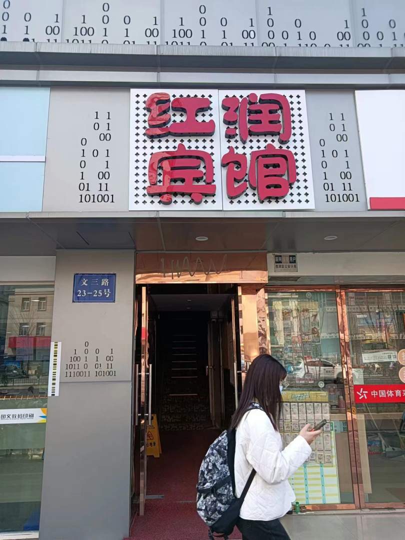 红润客房