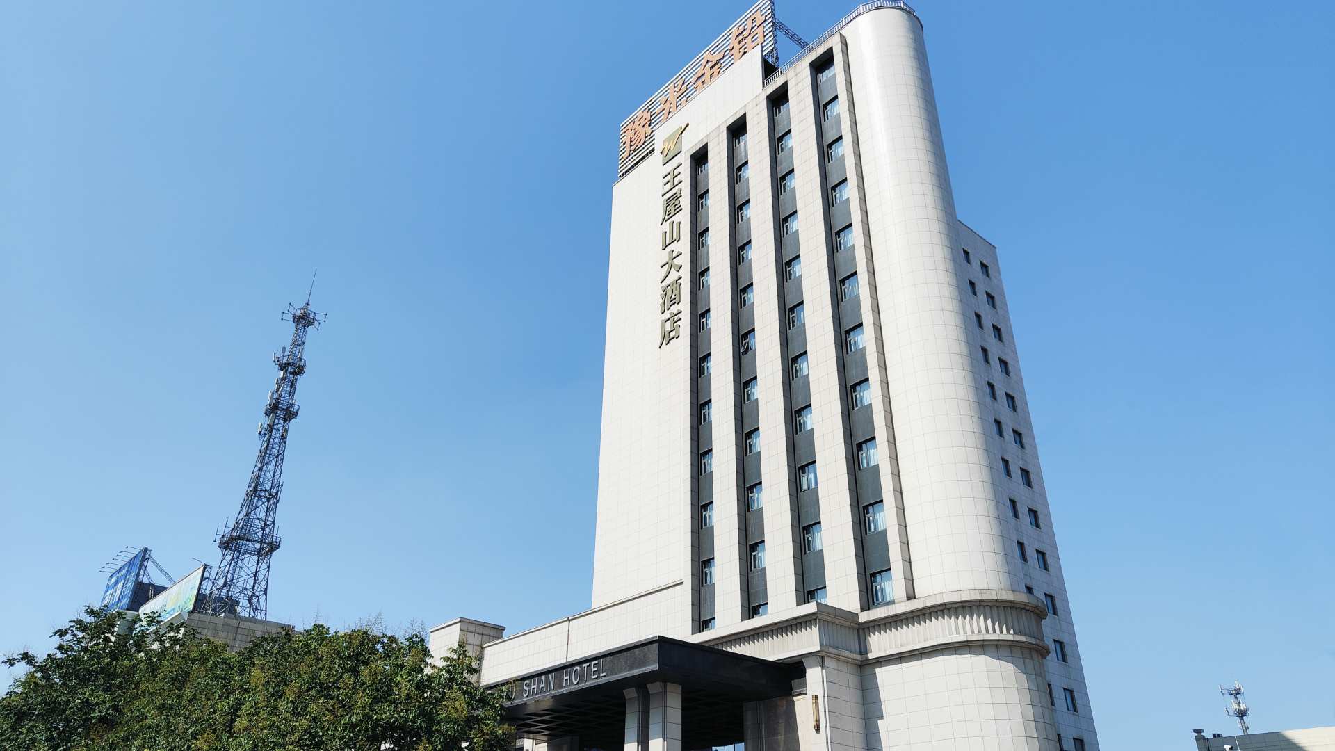 济源王屋山大酒店