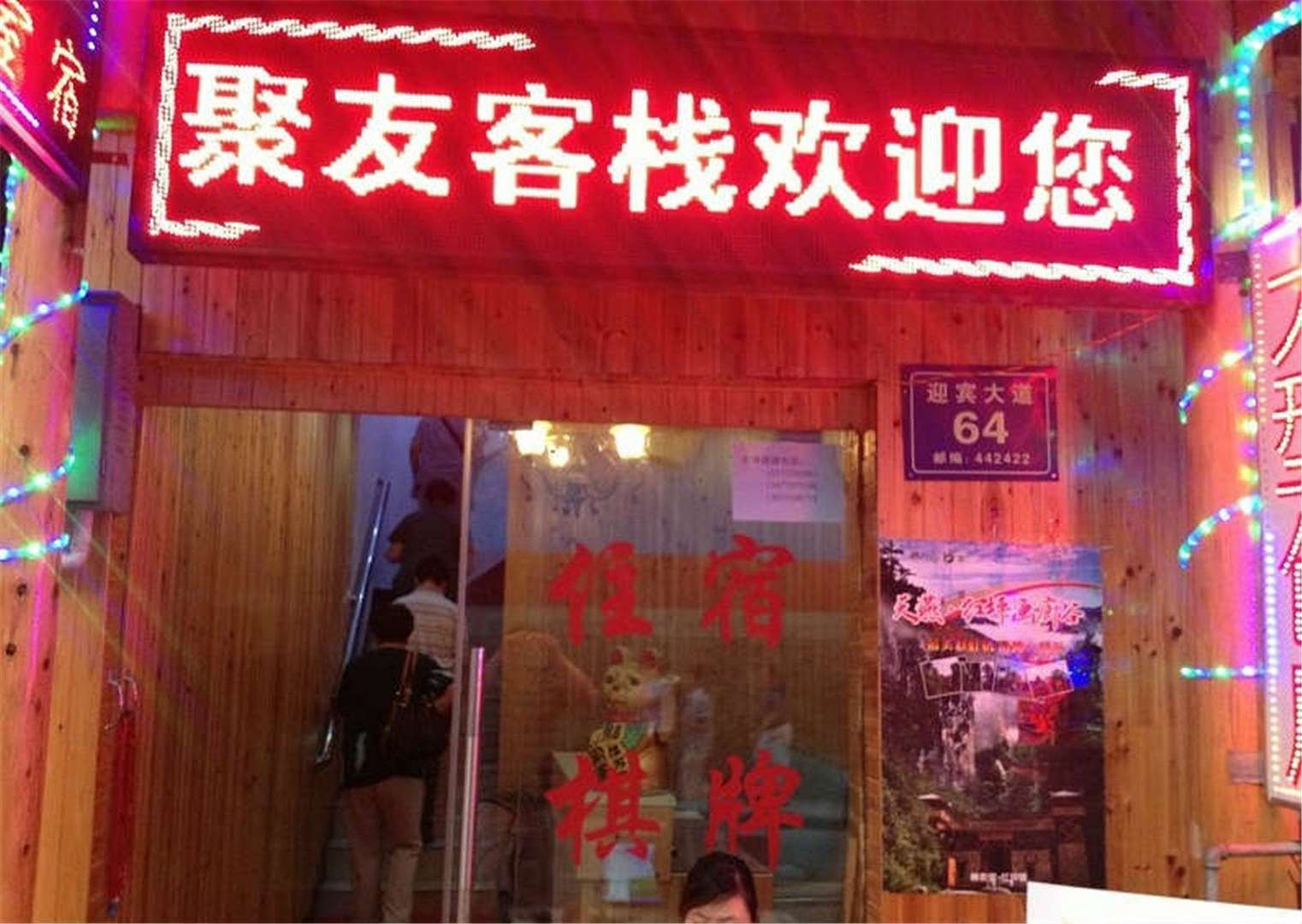 神农架聚友客栈