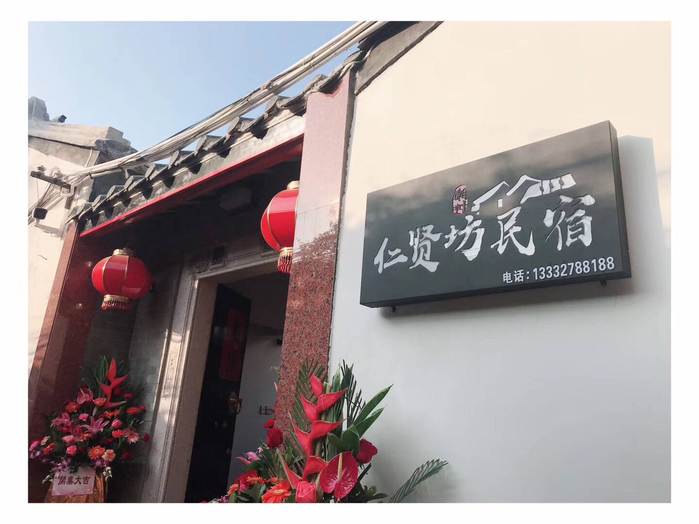 仁贤坊