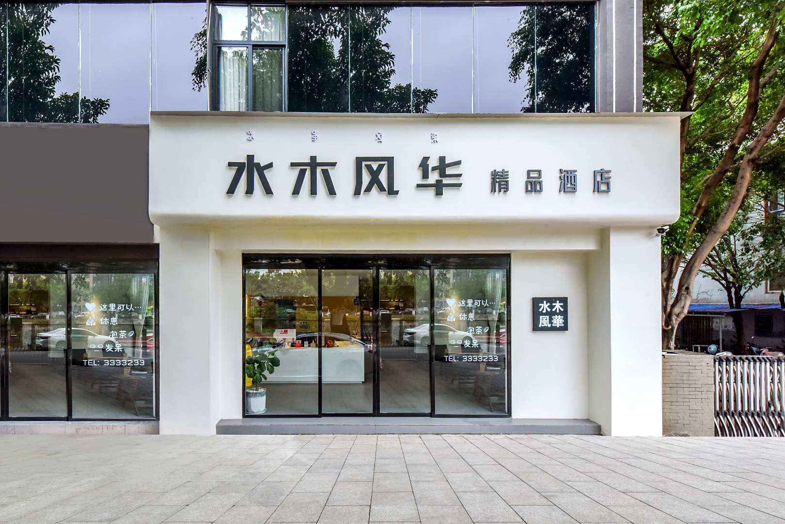 拾光民宿(西河东路店)