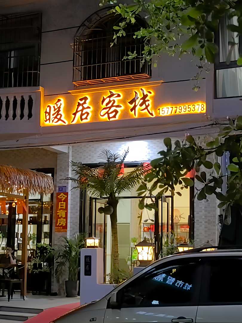暖居客栈(北海银滩店)