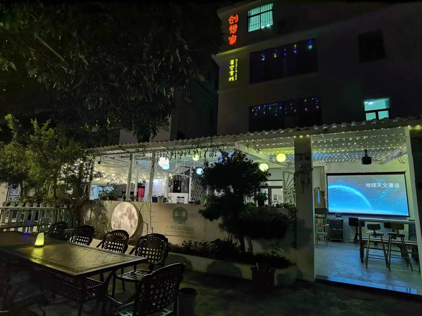 创想家星空客栈(深圳天文台店)
