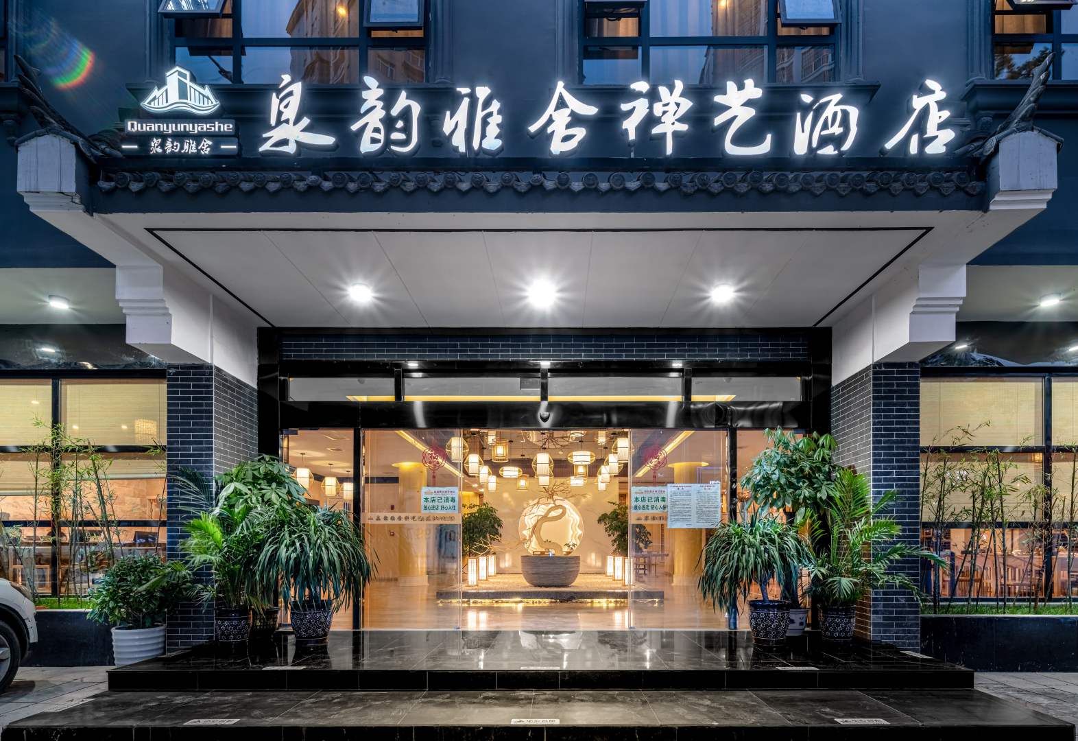 泉韵雅舍禅艺酒店