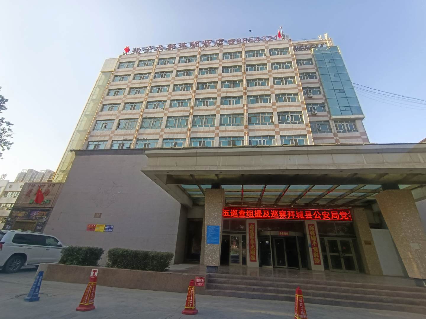 扬子水都酒店(拜城店)