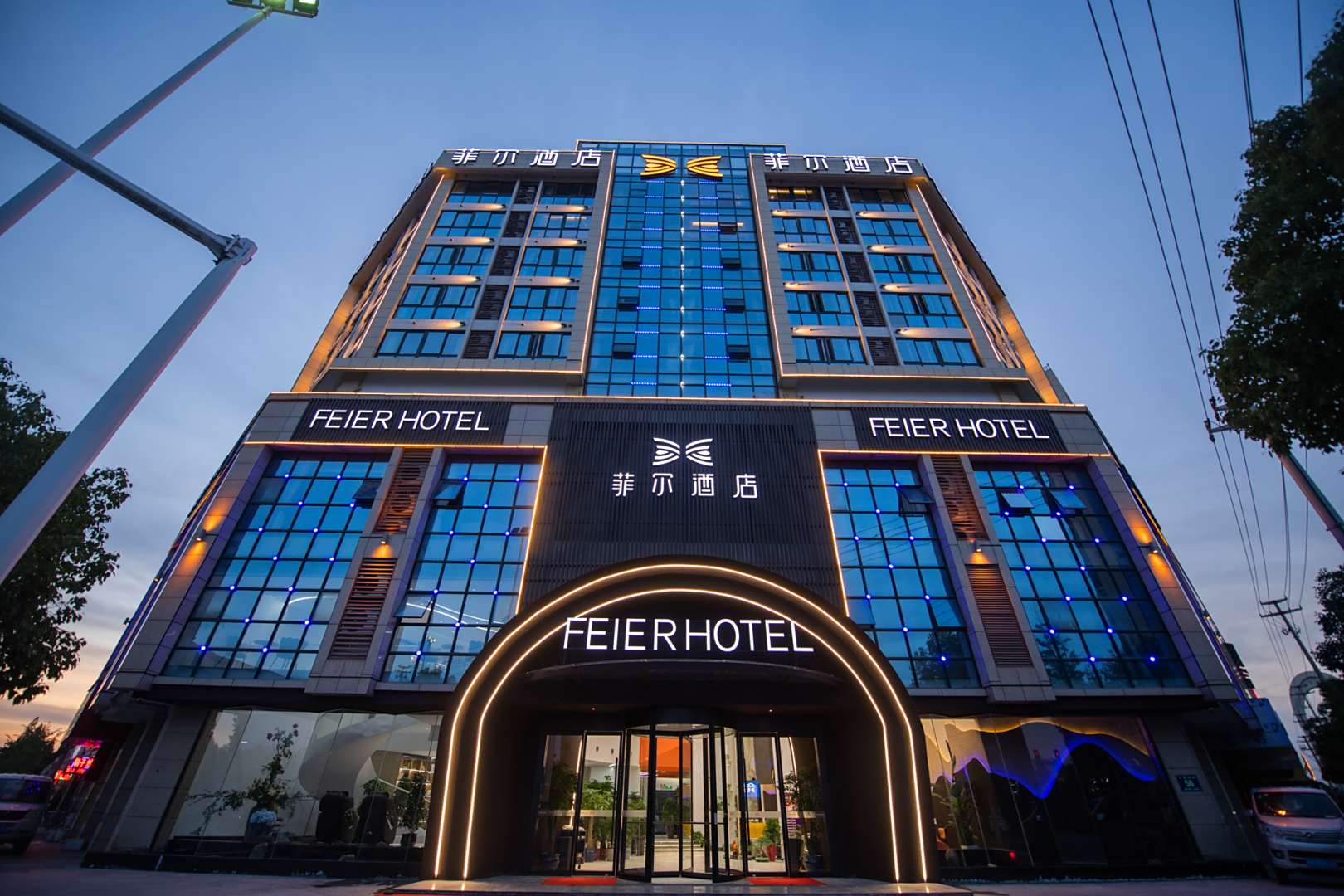 菲尔酒店
