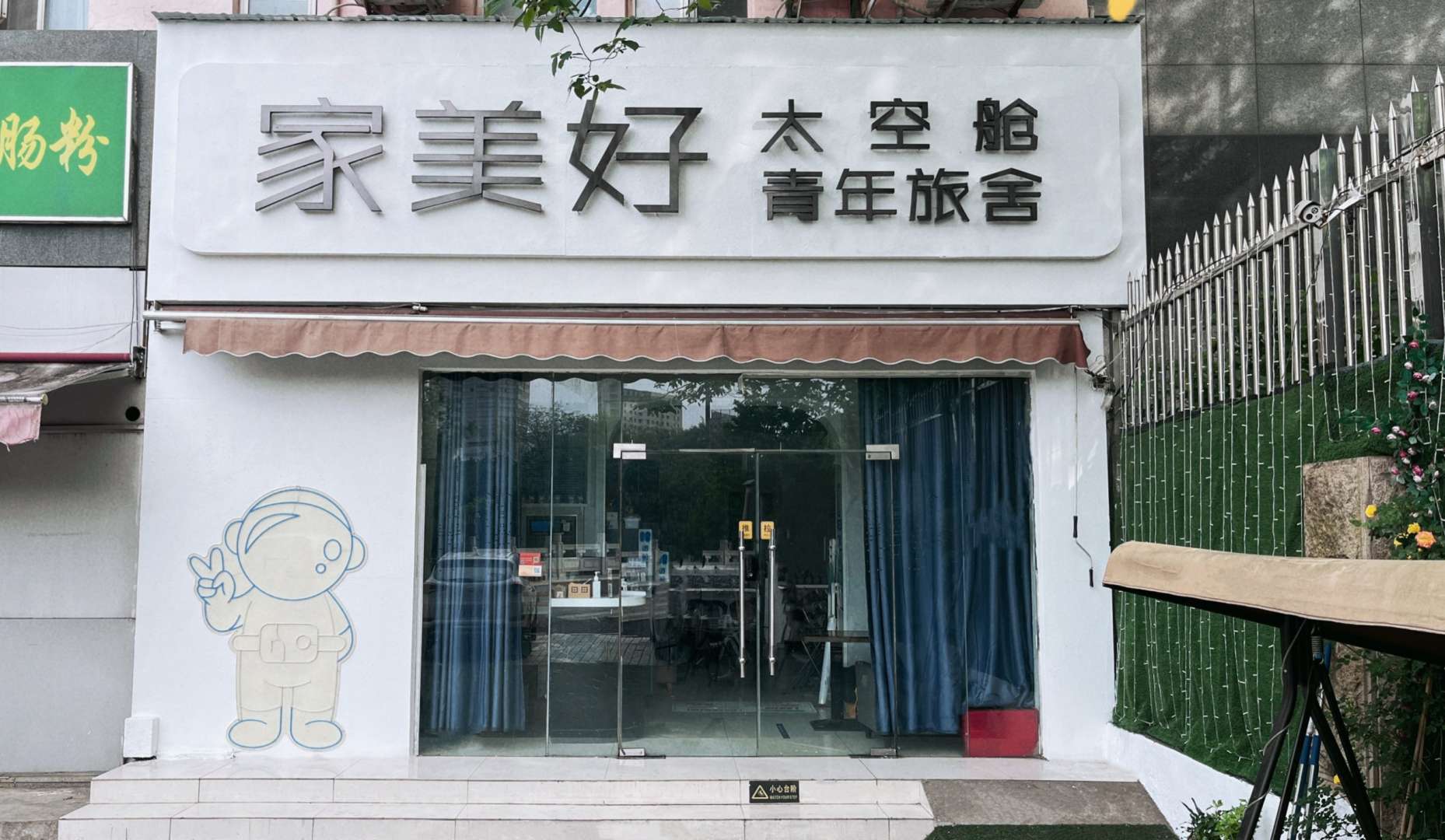 家美好太空酒店(火车站玄武湖店)