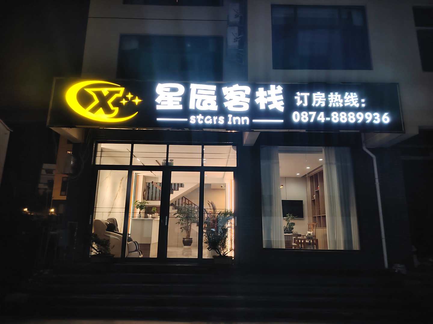 星辰客栈