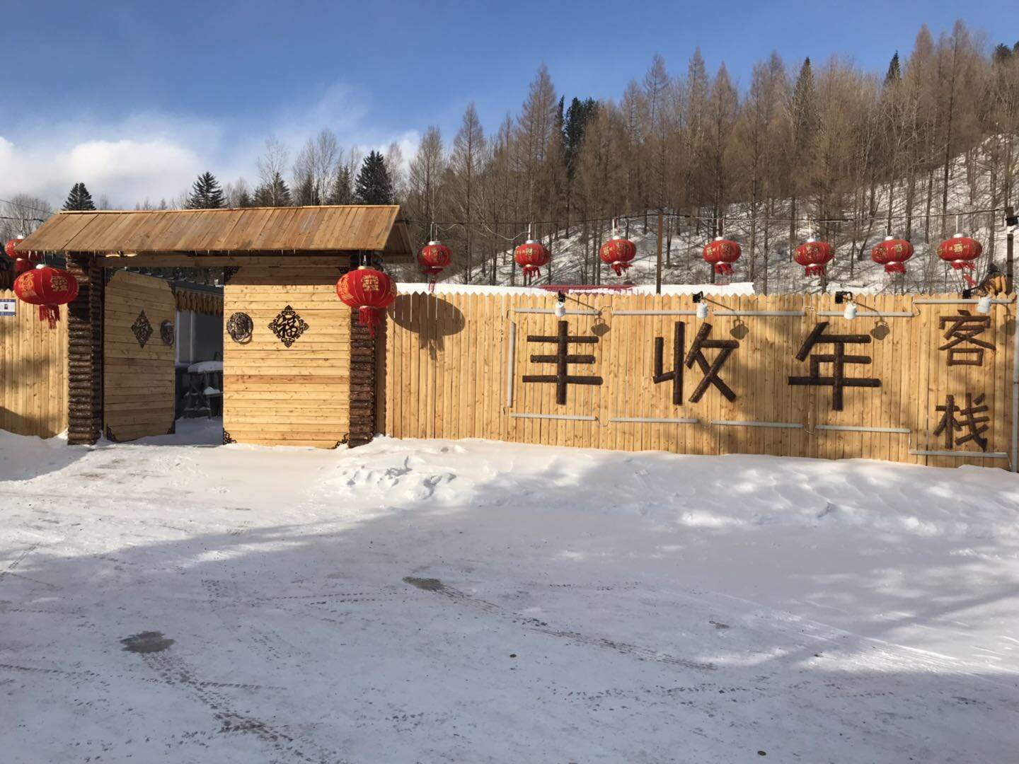 丰收年客栈(雪乡景区店)