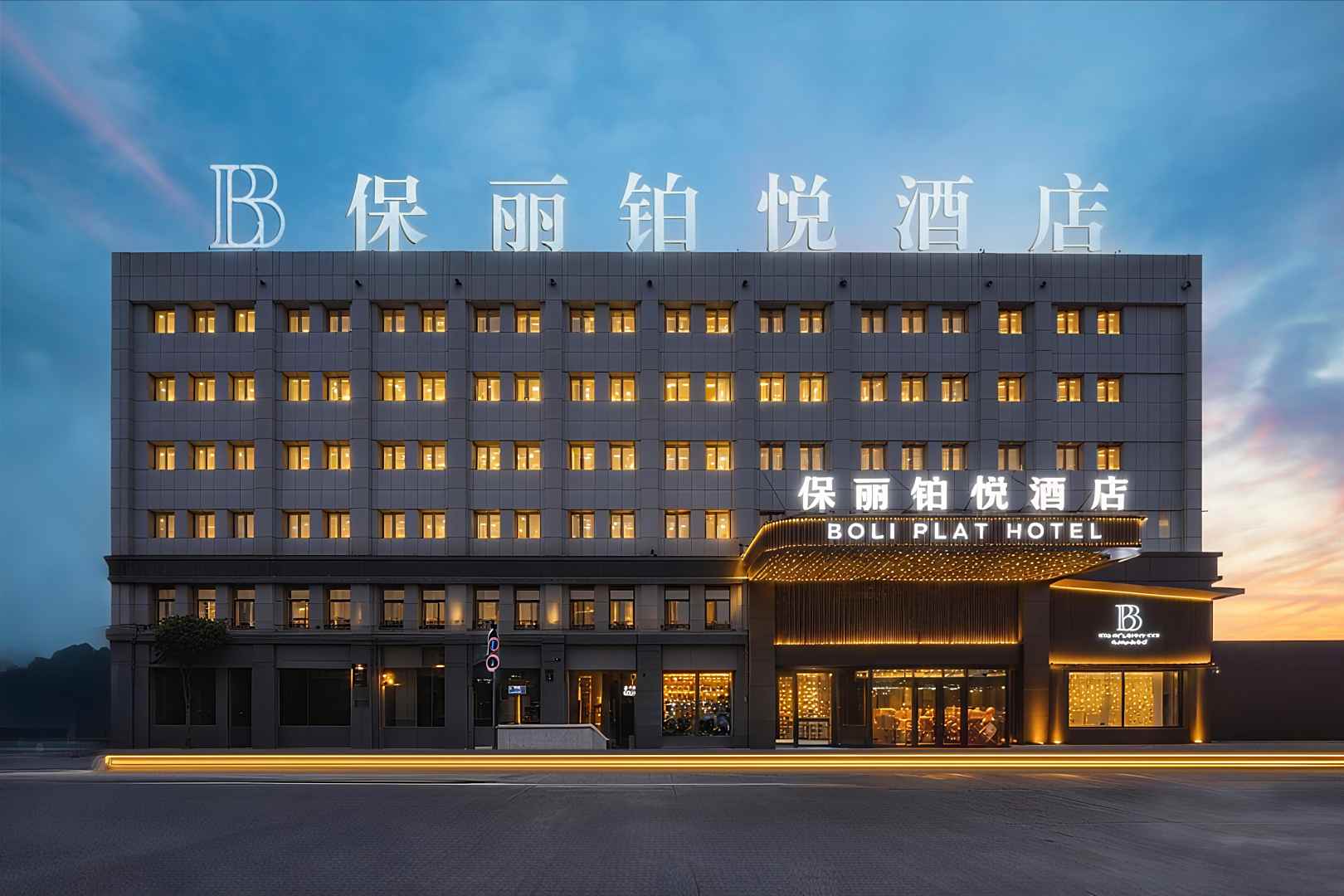 呼伦贝尔保丽铂悦酒店