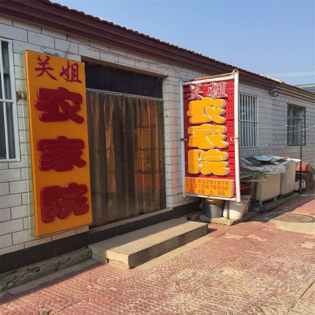 关姐农家院