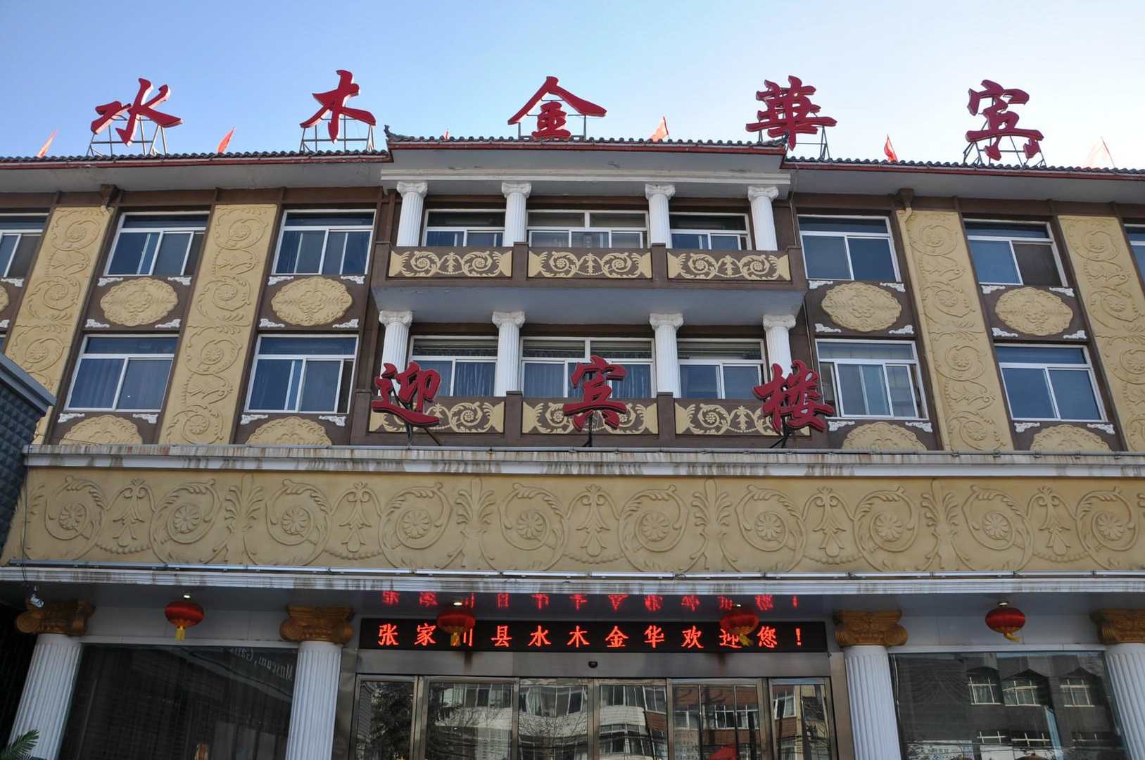 张家川水木金华宾馆