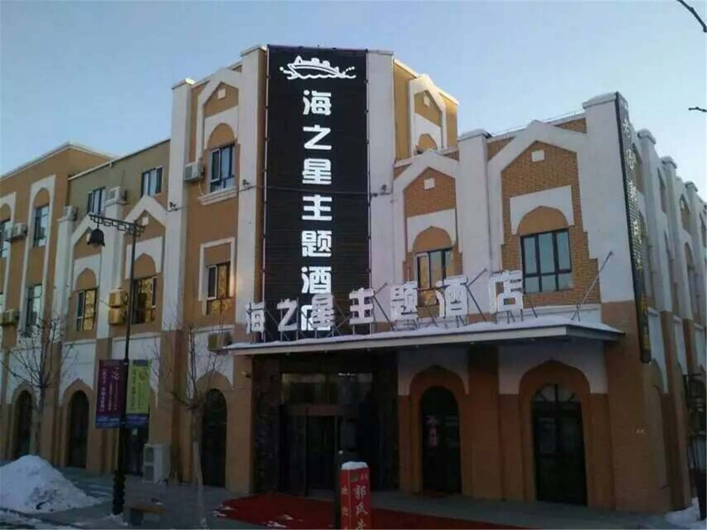 伊寧海之星侶主題酒店