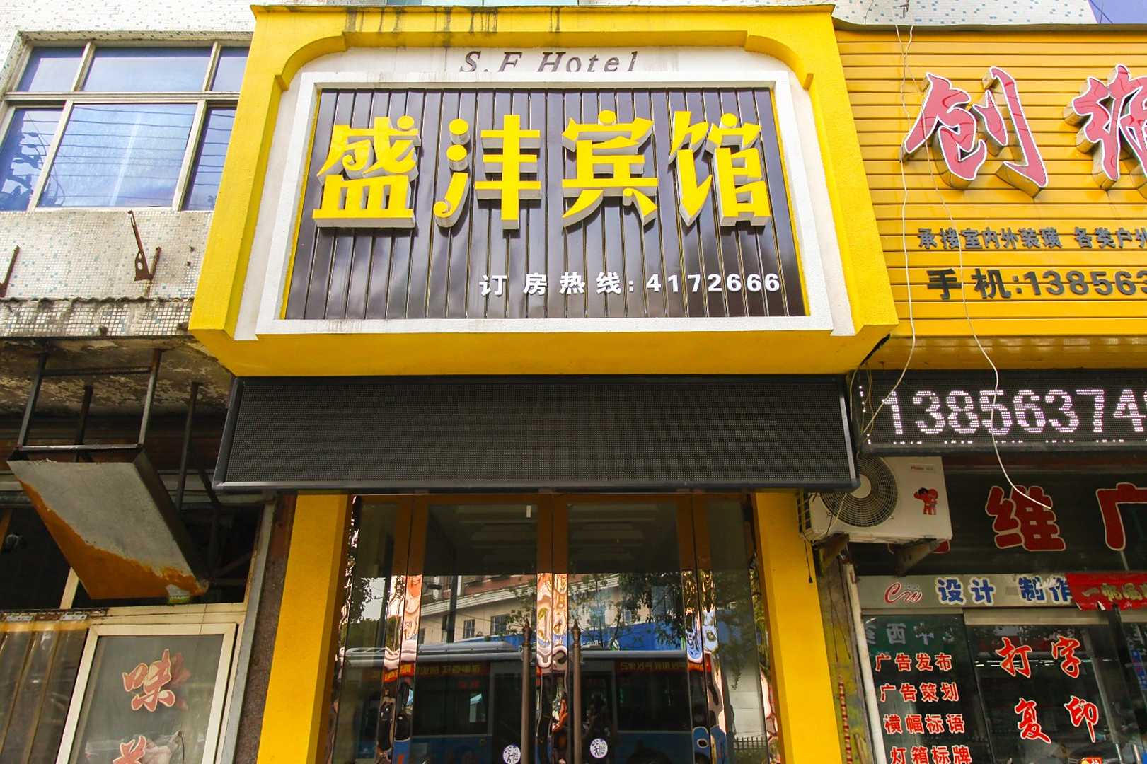 宁国盛沣旅馆