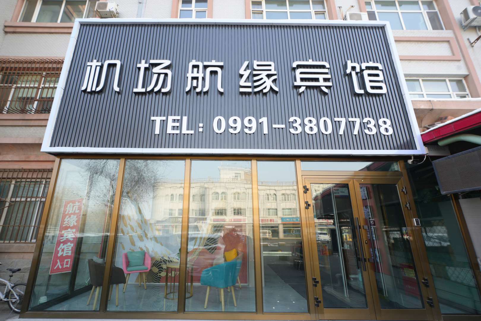 乌鲁木齐机场航缘宾馆
