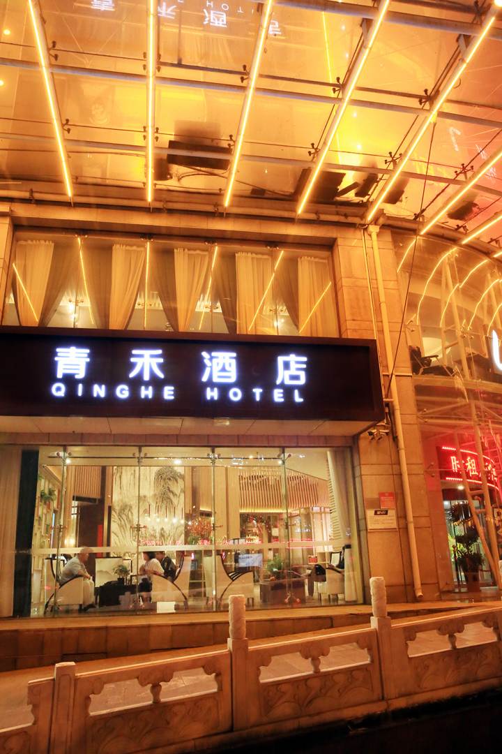 青禾酒店(天津滨海新区开发区第三大街店)