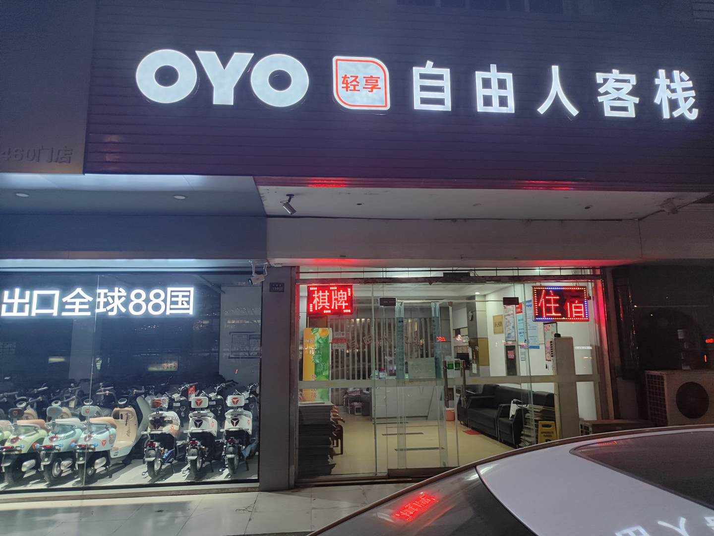自由人客栈(江都路店)