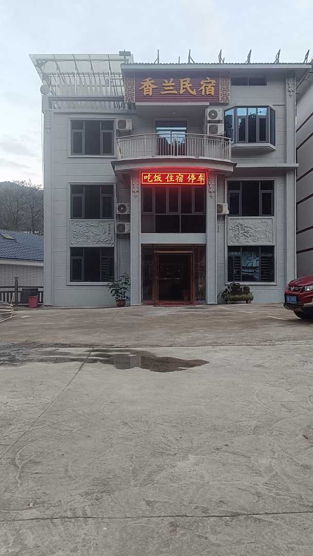 香兰民宿