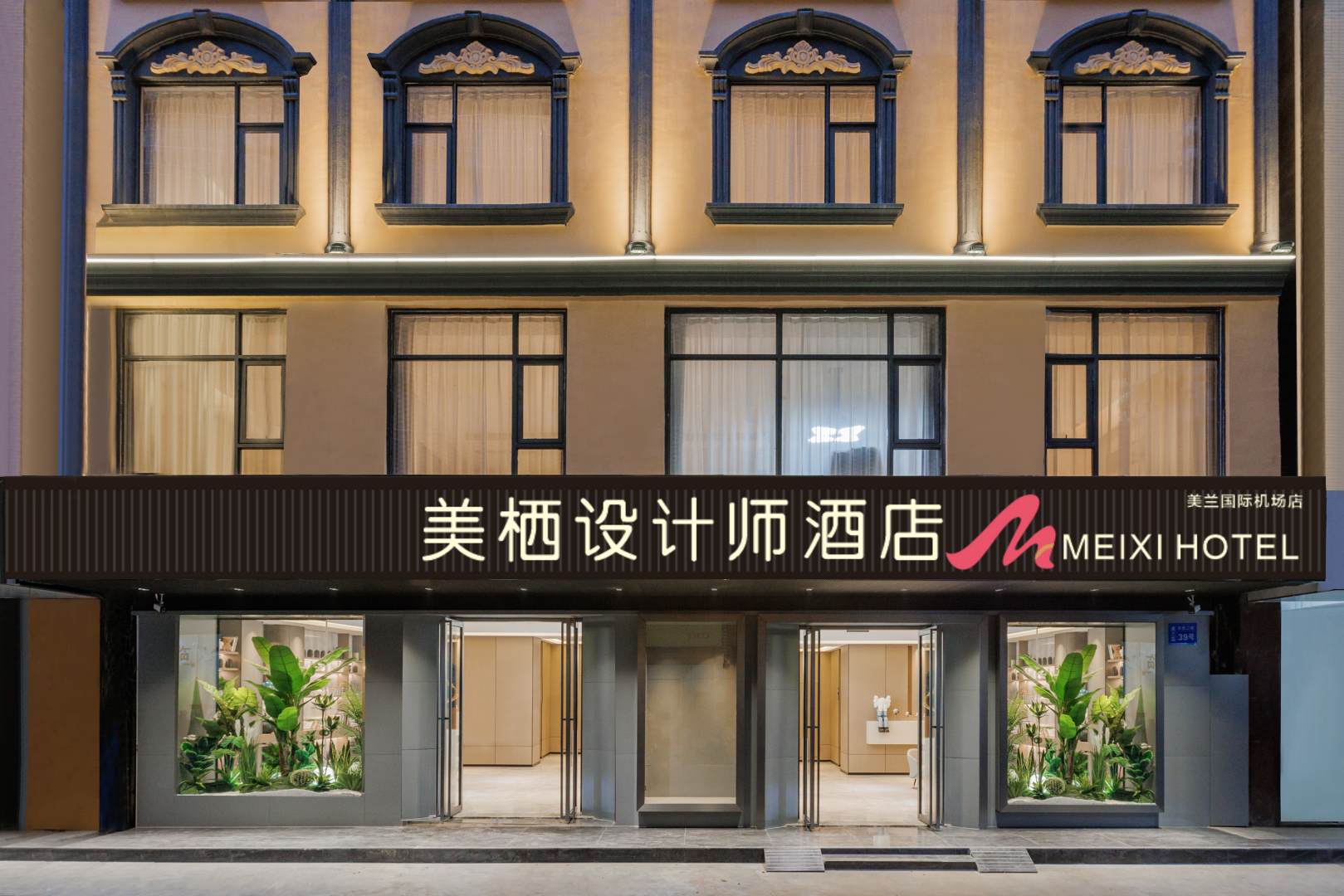美栖设计师酒店(美兰机场店)