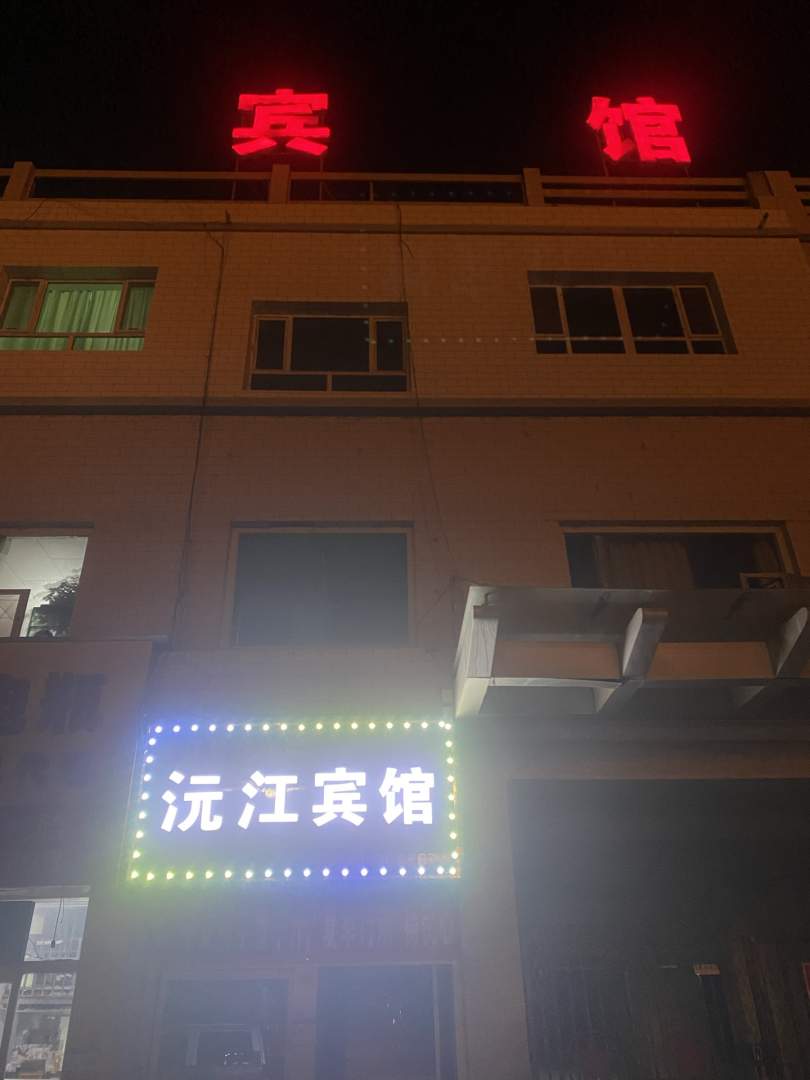 库尔勒沅江快捷宾馆
