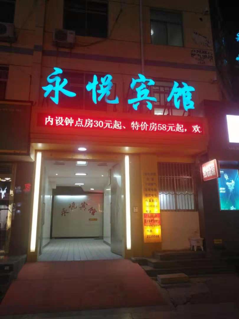 永悦宾馆