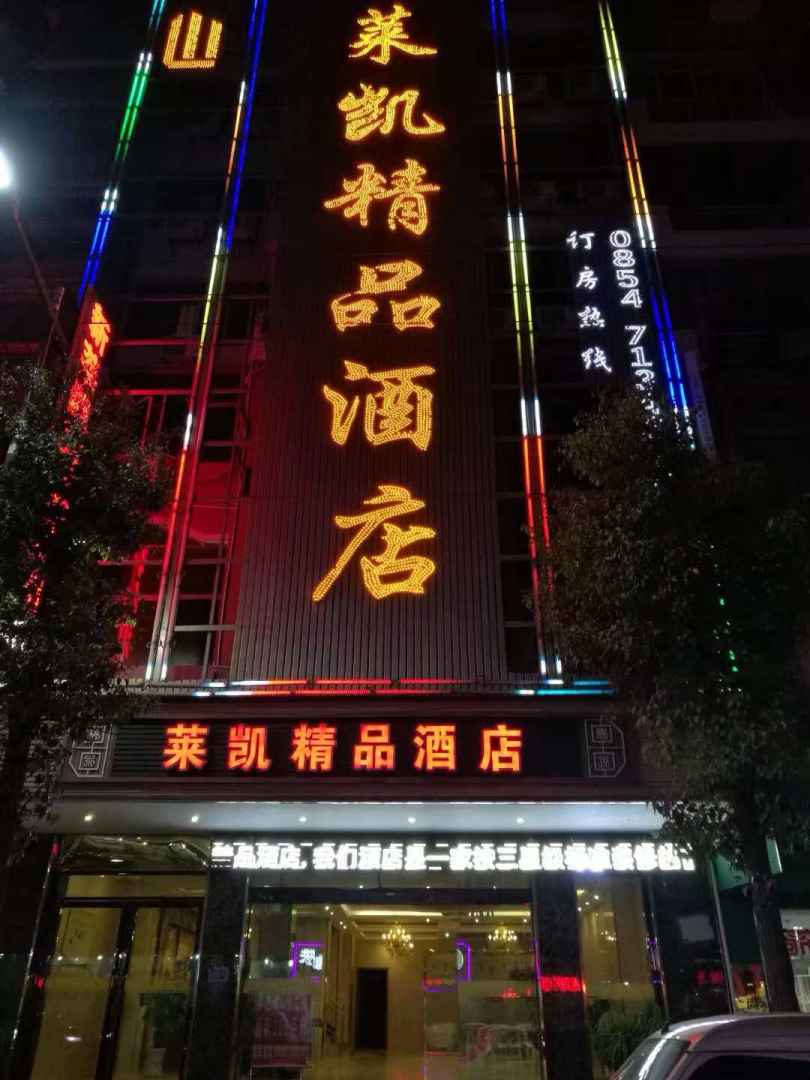 惠水莱凯精品酒店(惠水店)