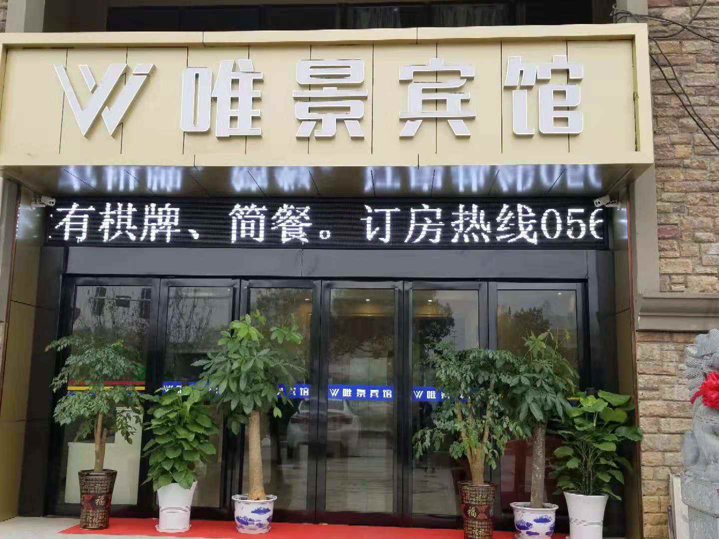 唯景宾馆