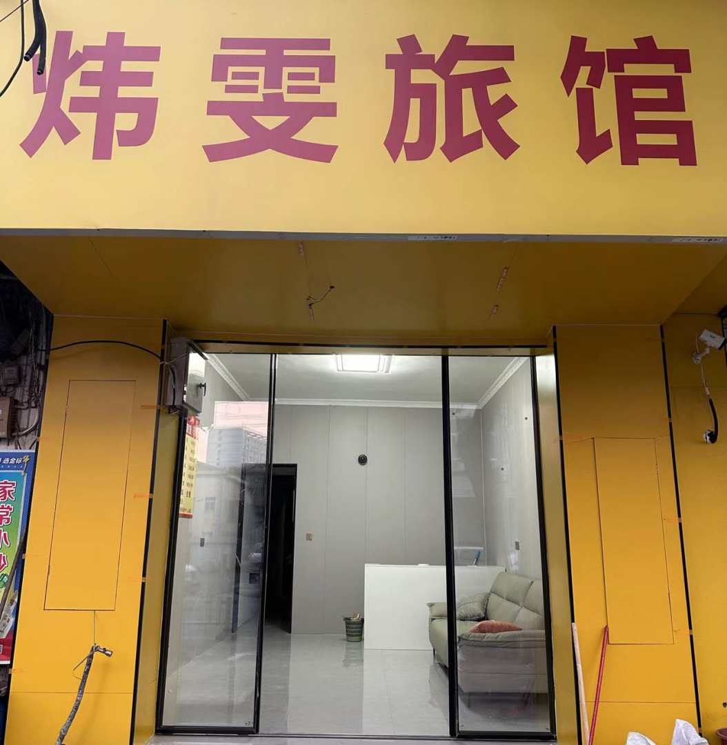 炜雯旅馆