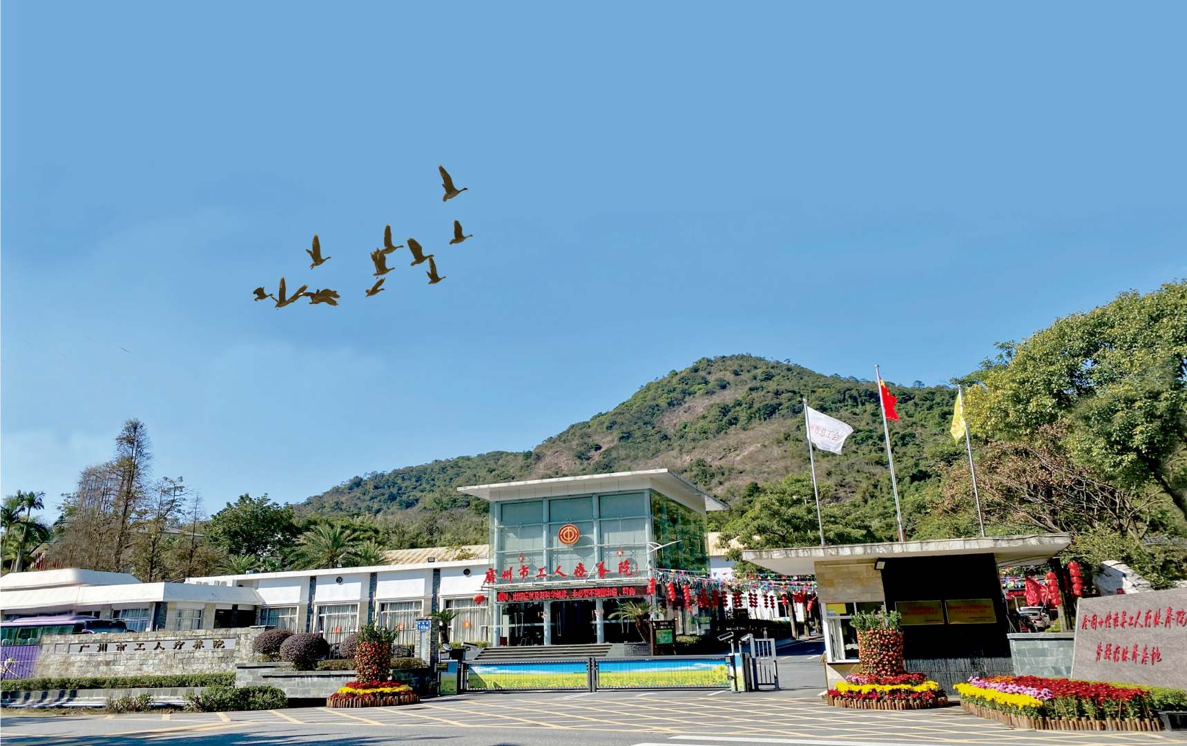 广州市工人疗养院(花都院区)