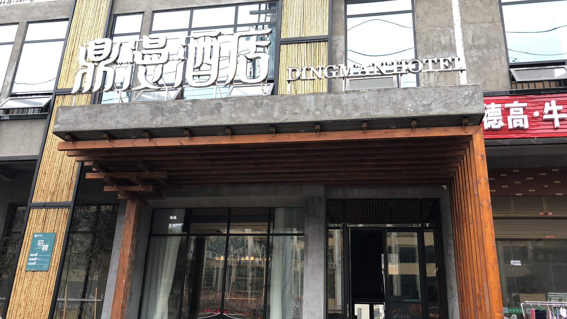 鼎漫酒店