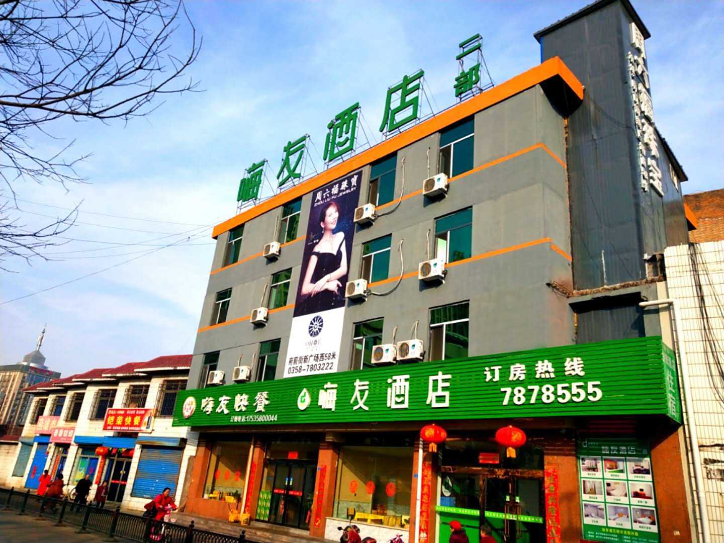 嗨友酒店(孝义二部店)