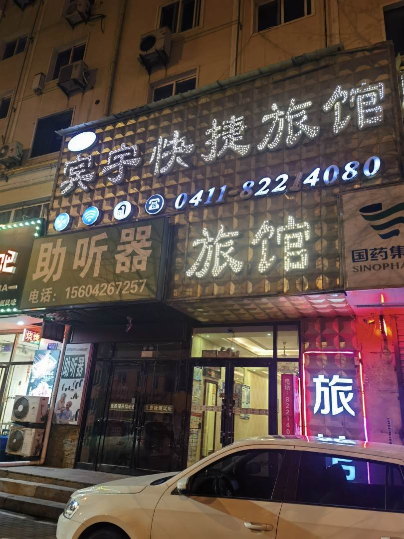 宾宇快捷旅馆