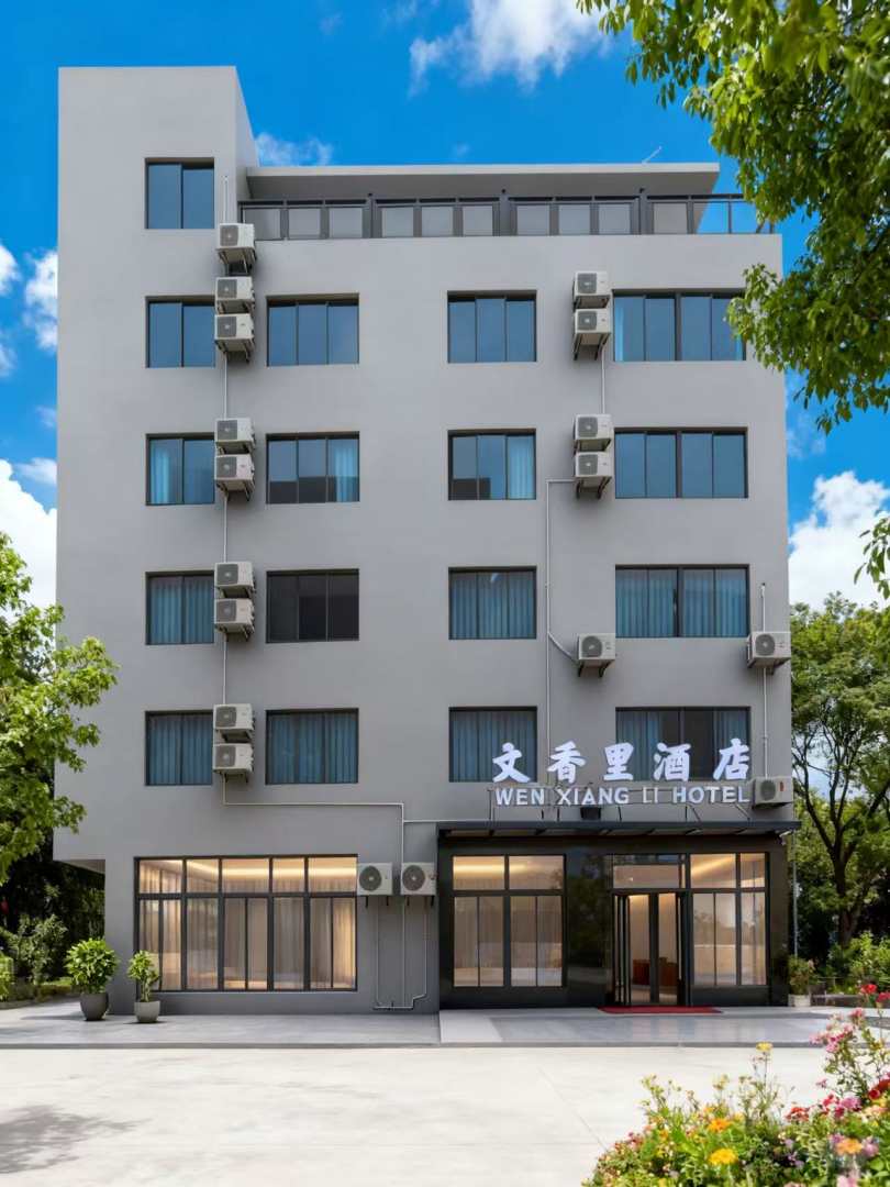 文香里酒店