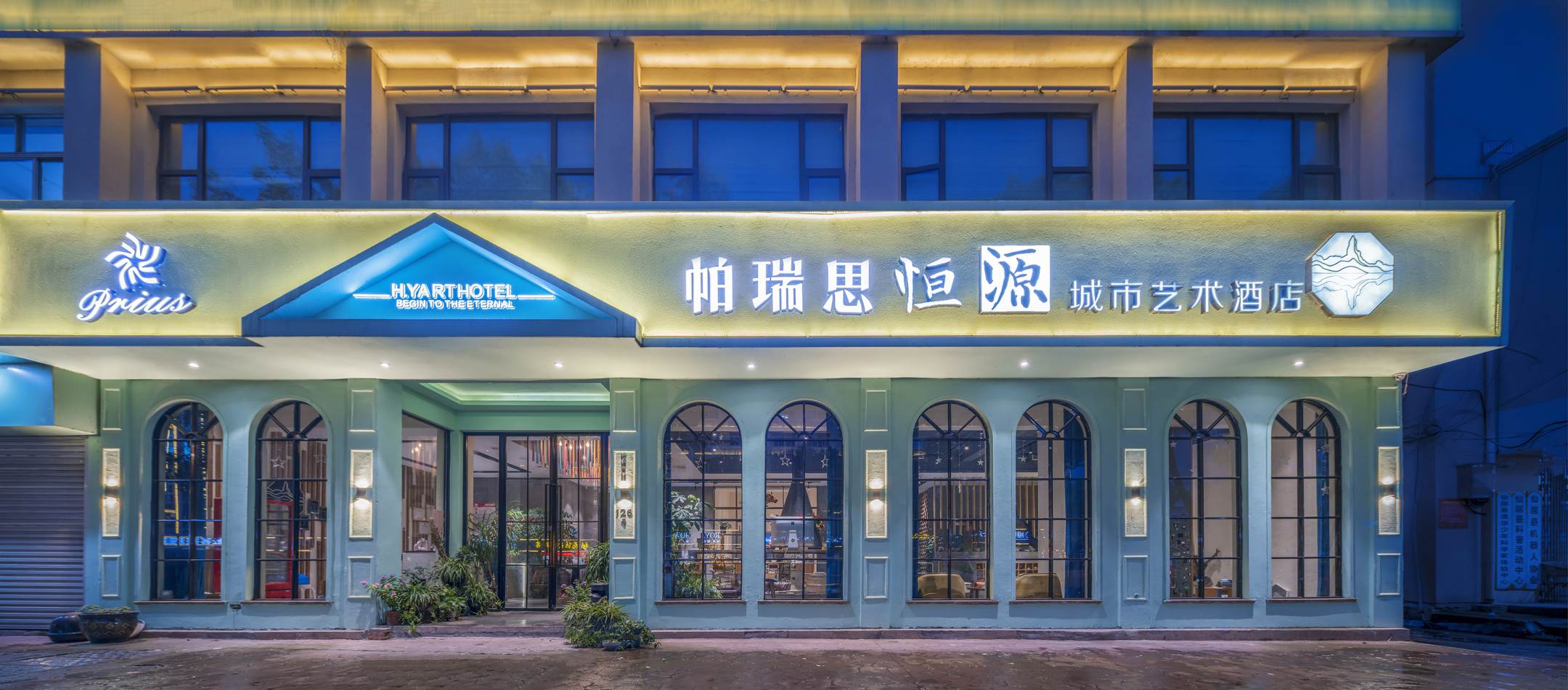 帕瑞思恒源艺术酒店(仙居天盛购物广场店)