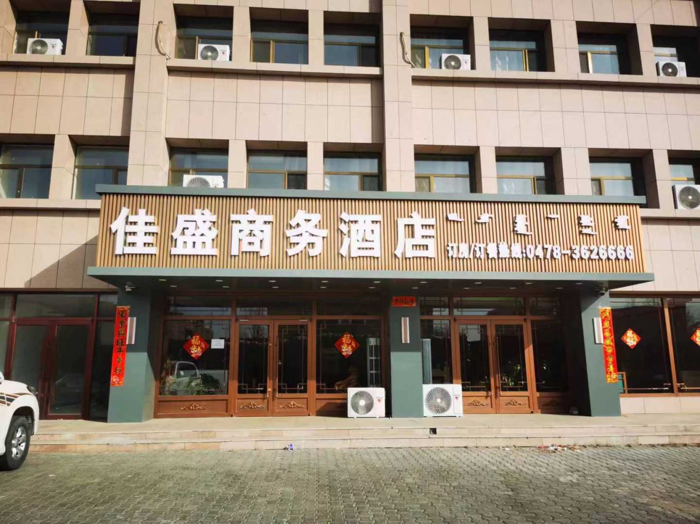 佳盛商务酒店