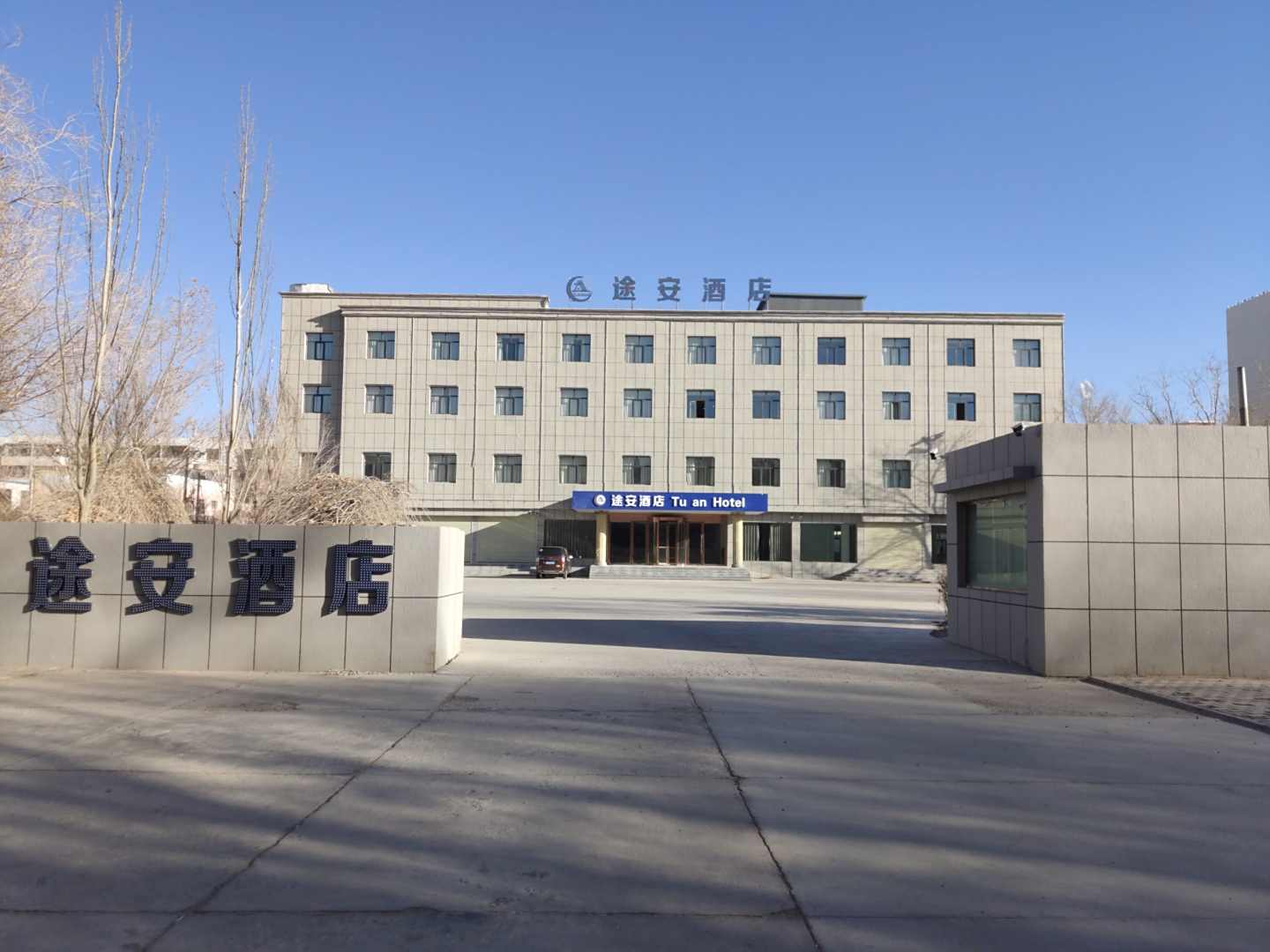 格尔木途安酒店(世邦城市广场店)