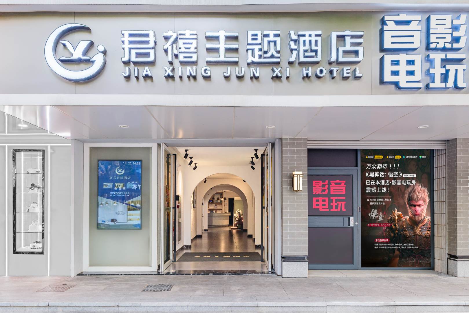 君禧主题酒店