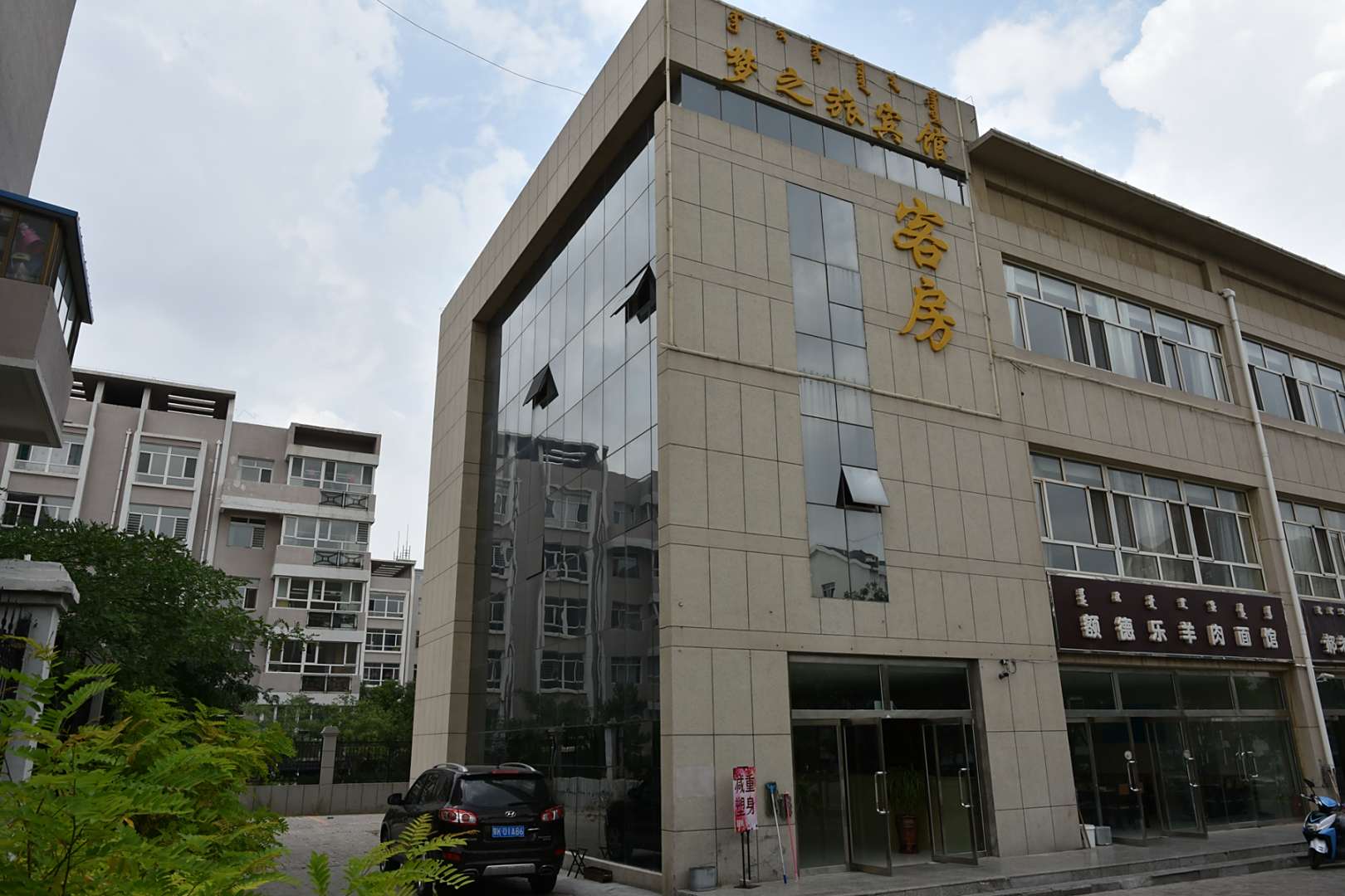 鄂尔多斯梦之旅宾馆