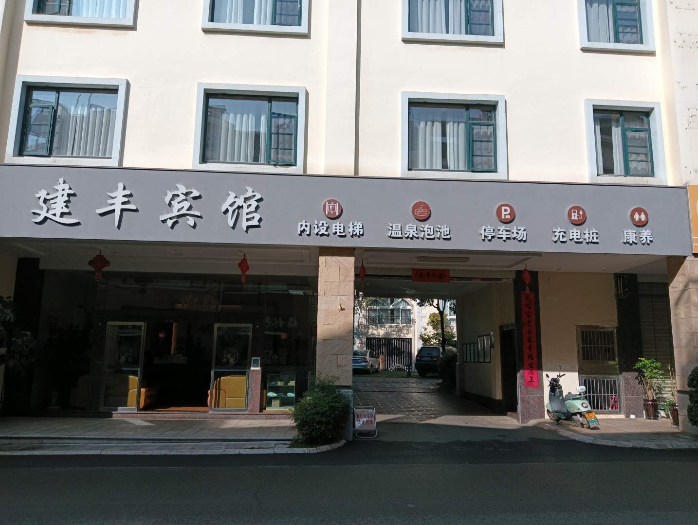 建丰宾馆